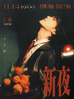 李晋晔&ldquo;新夜&rdquo;音乐会&middot;广州站