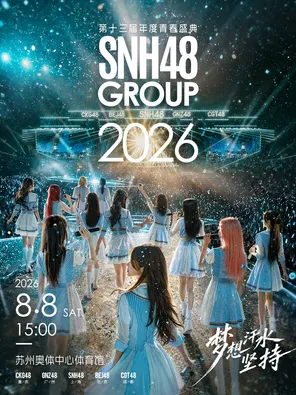 SNH48 GROUP第十三届年度青春盛典 苏州