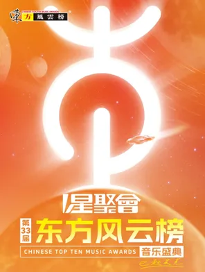 第33届《东方风云榜》音乐盛典
