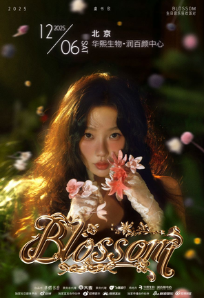 2025虞书欣 BLOSSOM生日音乐狂欢派对 北京