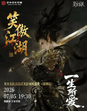 《笑傲江湖&middot;一生所爱》星火乐队沉浸式光影视听音乐会-湾剧场