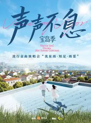 【上海】《声声不息·宝岛季》流行金曲演唱会“流星雨·知足·雨爱”上海