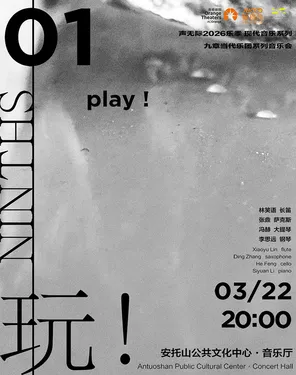 声无际现代音乐系列之一玩! play！