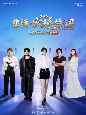 「李宇春/海来阿木/齐秦」2026安逸生活巨星演唱会-巴中站