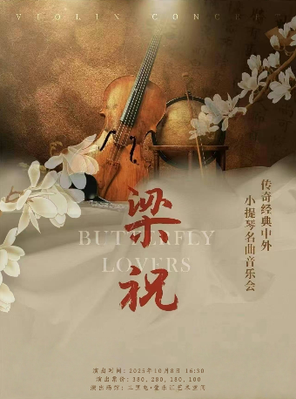 《梁祝》传世经典中外小提琴名曲音乐会｜家庭亲子｜约会打卡｜北京金秋惠民
