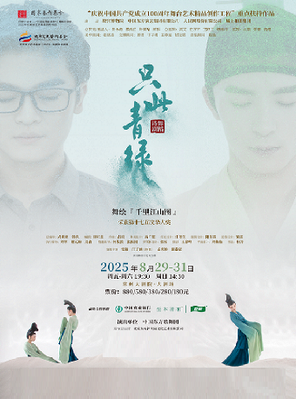 舞蹈诗剧《只此青绿》-舞绘《千里江山图》-常州站