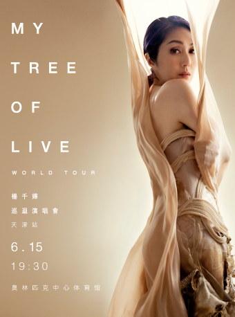 [天津]杨千嬅MY TREE OF LIVE巡回演唱会-天津站