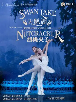 【广州】俄罗斯芭蕾国家剧院芭蕾舞《天鹅湖》《胡桃夹子》广州站