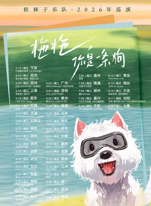 软柿子乐队《拖拖，你是一条狗》2026年巡演 昆明站