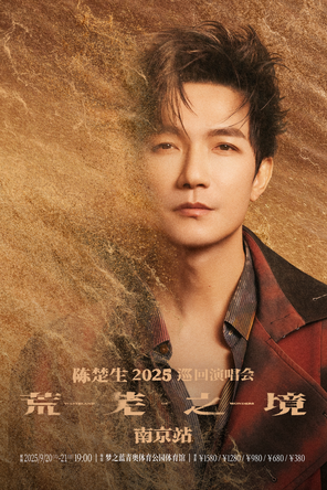 [南京]陈楚生“荒芜之境”2025巡回演唱会—南京站