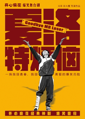 【佛山】开心麻花爆笑舞台剧《夏洛特烦恼》