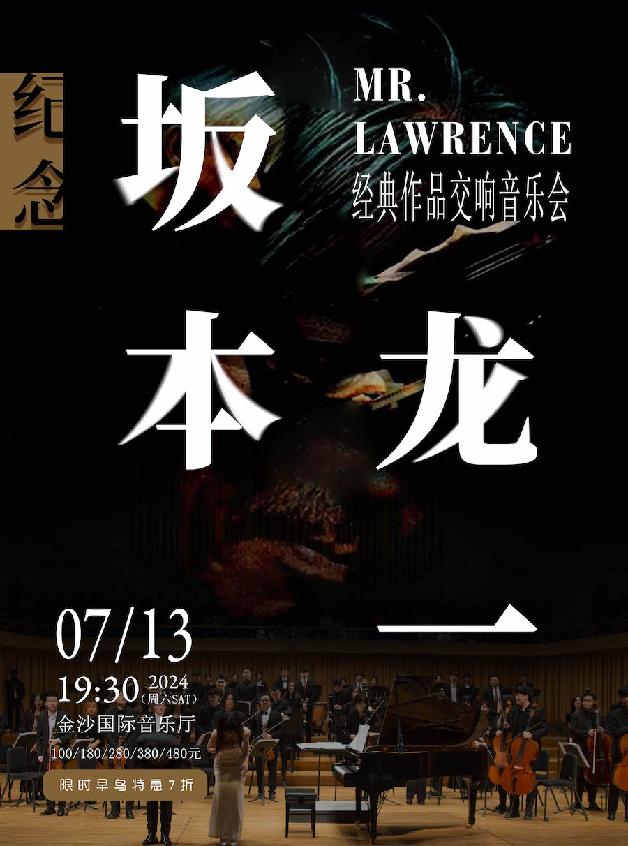 [成都]纪念坂本龙一《Mr.Lawrence》经典作品交响音乐会-成都站
