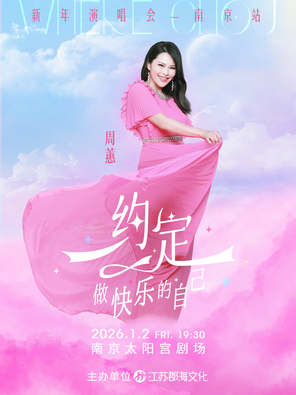 【南京】周蕙“约定——做快乐的自己”2026新年演唱会南京站