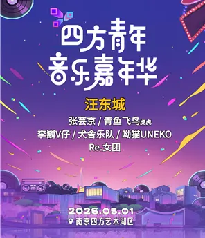「汪東城/張芸京/青鳥飛魚/李巍」四方青年音樂嘉年華