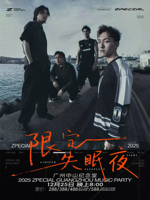 【广州】Zpecial『限定失眠夜』2025广州音乐派对