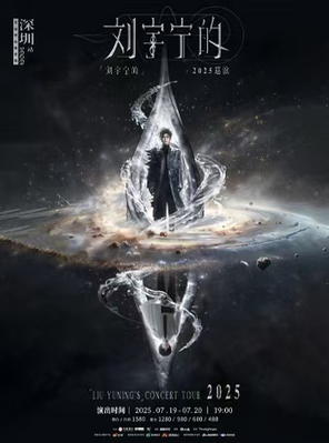 「刘宇宁的」2025巡演-深圳站