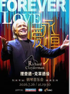 【成都】爱·永恒—理查德·克莱德曼2026钢琴音乐会成都站