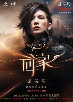 【南京】潘美辰2026「回家」巡回演唱会·南京站