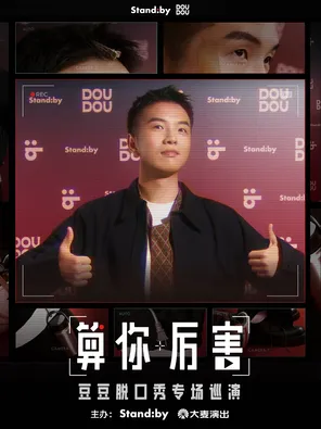 豆豆脫口秀專場《算你厲害》丨Standby 出品@西安
