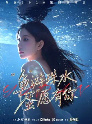鱼蛋&ldquo;鱼&rdquo;游珠水 &ldquo;蛋&rdquo;愿有你巡回演唱会&mdash;广州站