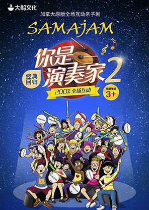 [深圳]2024深圳·龙岗喜剧生活季-加拿大原版全场互动亲子剧《你是演奏家2》