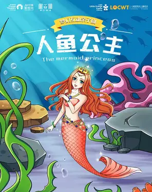 [深圳]【第十一届小橙堡国际亲子艺术季】梦幻互动亲子剧《人鱼公主》-妇儿剧场