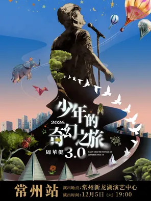 周华健2026&ldquo;少年的奇幻之旅3.0&rdquo;巡回演唱会-常州站