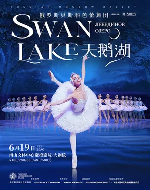 俄罗斯莫斯科芭蕾舞团《天鹅湖》-南山站