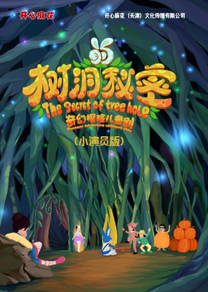 【天津】开心麻花奇幻探险儿童剧《树洞的秘密》