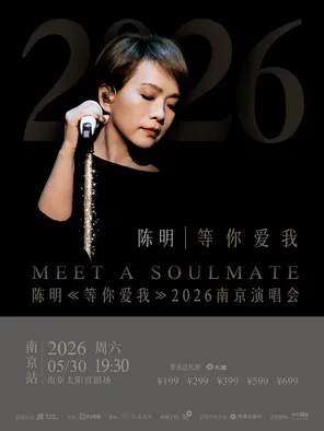 [南京]陈明「等你爱我」2026南京演唱会