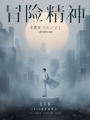 [合肥]毛不易“冒险精神”巡回演唱会-合肥站
