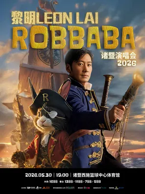 [绍兴]诸暨·黎明ROBBABA演唱会2026 - 诸暨站