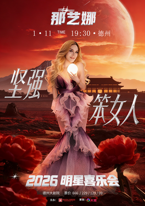 【德州】2026那艺娜“坚强笨女人”明星喜乐会