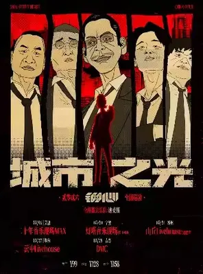 【烟台】“城市之光”钢心春季巡演烟台站