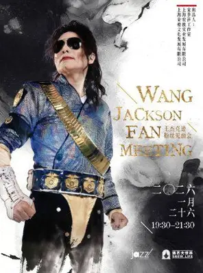 【上海】王杰克逊粉丝见面会——当MJ遇见齐白石 上海