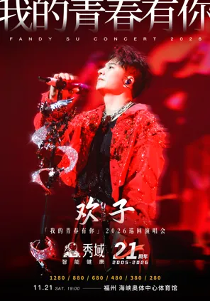 秀域&middot;欢子「我的青春有你」2026巡回演唱会-福州站