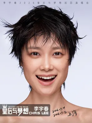 【上海】李宇春2026皇后与梦想巡回演唱会-上海站