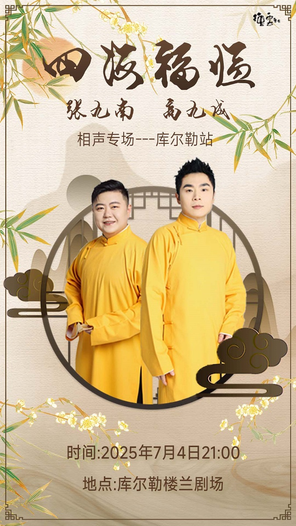 [巴音郭楞蒙古自治州]四海福临2025德云社张九南·高九成相声专场-库尔勒站