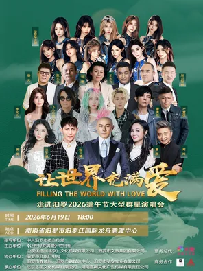 [岳阳]「张卫健/汪东城/snh48」“让世界充满爱 一一走进汨罗”2026端午节大型群星演唱会