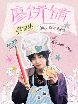 【北京】廖俊涛2026「廖饼铺」限定见面会 北京