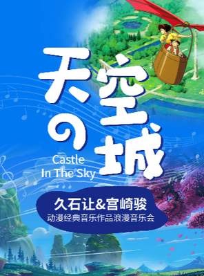 丨《天空之城》《龙猫》《千与千寻》动漫经典音乐作品浪漫烛光音乐会 广州站