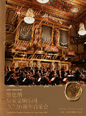 【天津】青龙威士忌呈献—维也纳皇家交响乐团2026新年音乐会—天津站