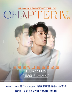 周柏豪「CHAPTER IV」粉丝见面会巡演-肇庆站