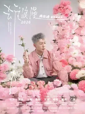 [北京]尚东峰2026「去往浪漫的一天」新专辑巡演 北京场