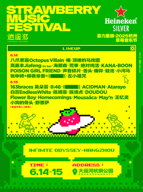 喜力星银·2025杭州草莓音乐节