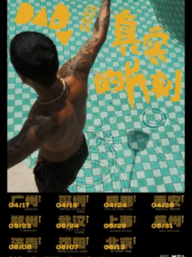 达达乐队 巡演「真实的片刻」&middot;北京站