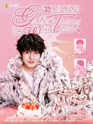 「32号限定特刊」文韬生日会 杭州