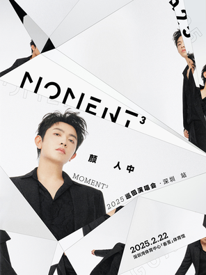 [深圳]颜人中「Moment³」2025巡回演唱会深圳站