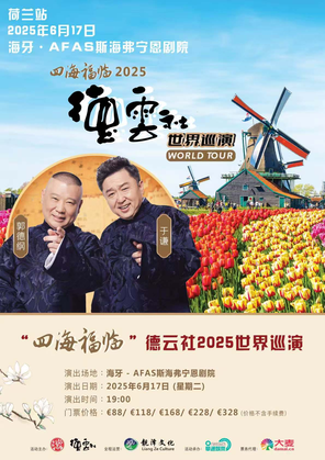 “四海福临”2025德云社世界巡演——荷兰站