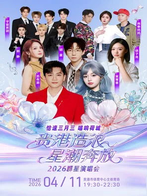 「苏有朋/黄霄雲/胡夏/徐子尧」《贵港造浪&middot;星潮奔放》2026群星演唱会&mdash;贵港站